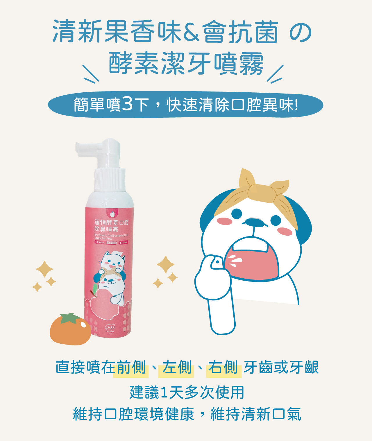 Dog Pet Care | 寵物酵素口腔除臭噴霧｜清新果香｜正價