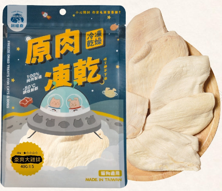 飼糧倉 | 原味凍乾 | 豪爽大雞排