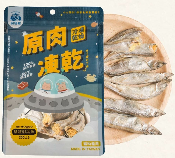 飼糧倉 | 原味凍乾| 啵啵柳葉魚