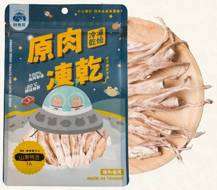 飼糧倉 | 原味凍乾 | 山東鴨舌