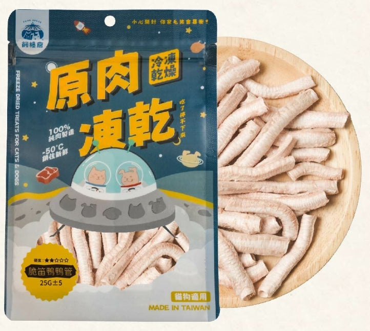 飼糧倉 | 原味凍乾 | 脆笛鴨鴨管
