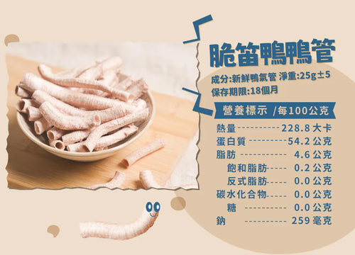 飼糧倉 | 原味凍乾 | 脆笛鴨鴨管