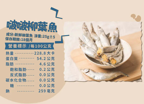 飼糧倉 | 原味凍乾| 啵啵柳葉魚