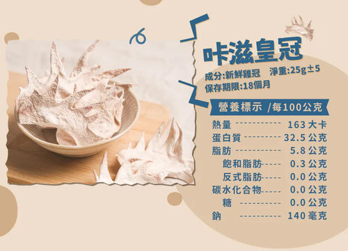 飼糧倉 | 原味凍乾 | 咔滋皇冠