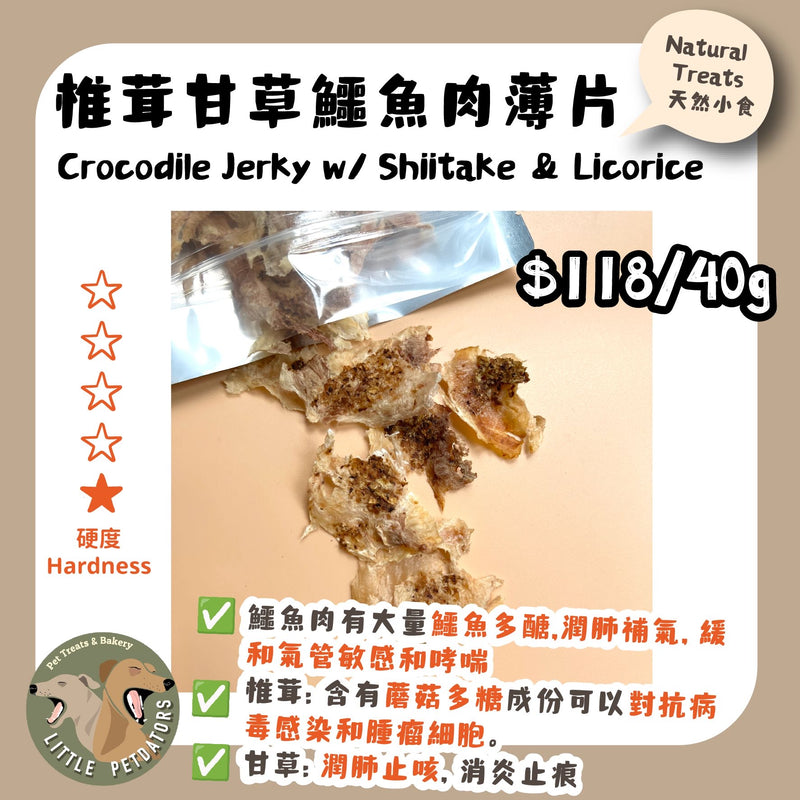 Little Petdators | 椎茸甘草鱷魚肉薄片