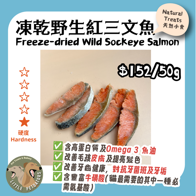 Little Petdators | 凍乾野生紅三文魚