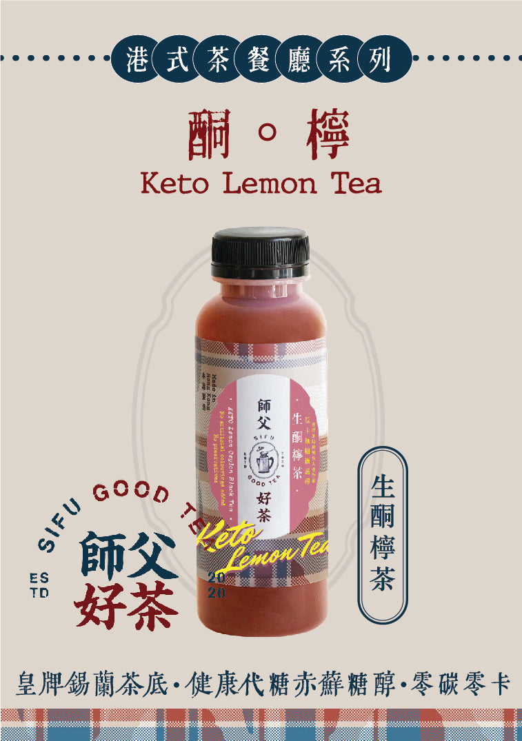 SIFU GOOD TEA | 生酮檸茶 | 生酮檸檬茶